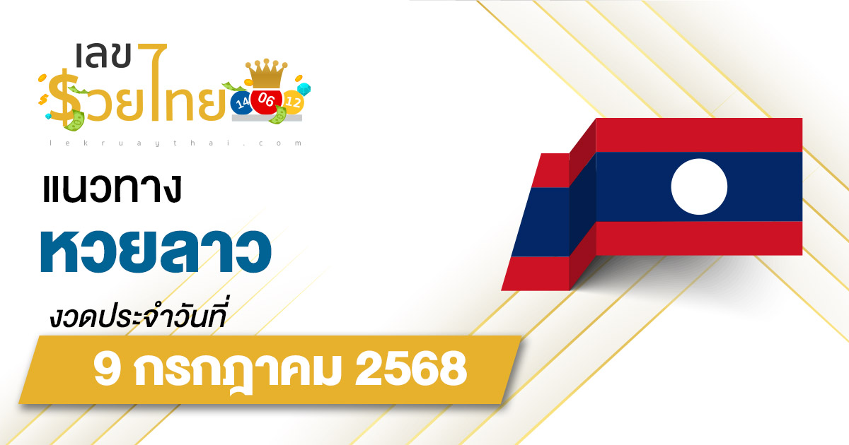 เลขเด็ดหวยลาว แนวทางหวยลาว 9/7/68  วันนี้ หวยลาวพัฒนา เลขเด็ดแม่น ๆ