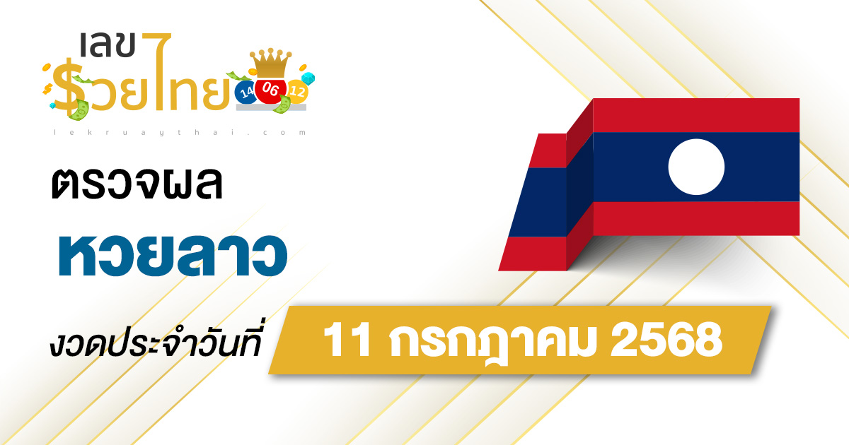 ตรวจ ผลหวยลาว 11/7/68 ผลหวย “ลาวพัฒนา” หวยลาววันนี้ เช็กผลก่อนใคร ที่นี่