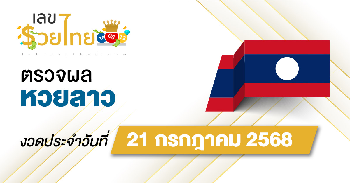 ตรวจ ผลหวยลาว 21/7/68 ผลหวย “ลาวพัฒนา” หวยลาววันนี้ เช็กผลก่อนใคร ที่นี่