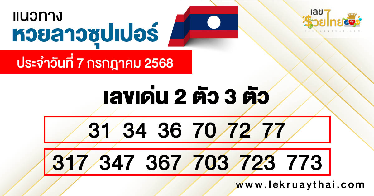 รูปภาพแนวทางหวยลาวซุปเปอร์วันนี้ของ heng99