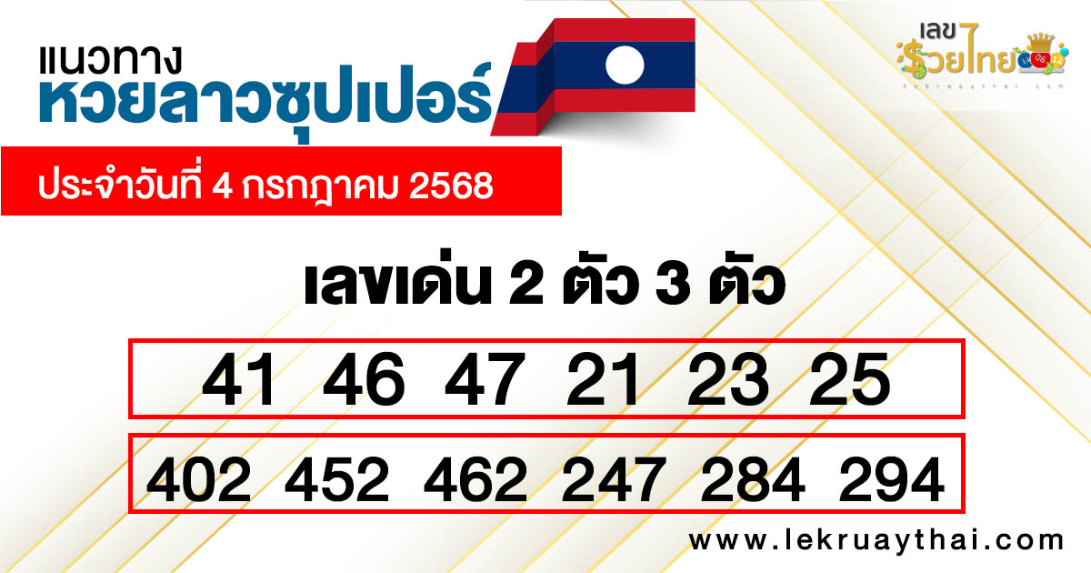 รูปภาพแนวทางหวยลาวซุปเปอร์ของ lekdedonline
