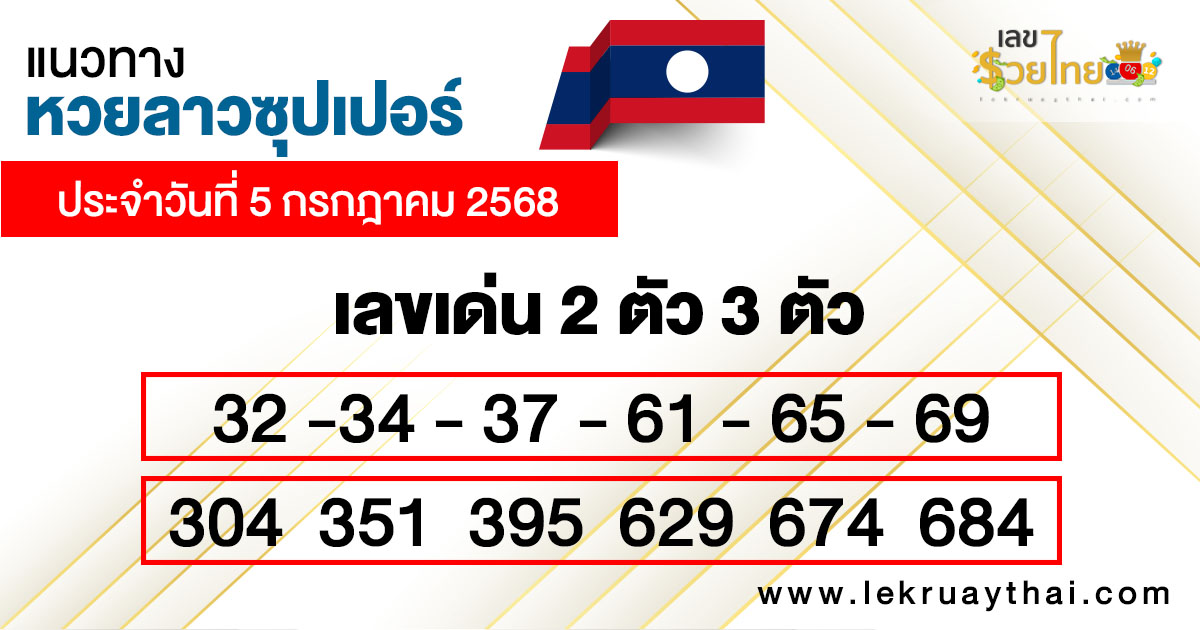 รูปภาพแนวทางหวยลาวซุปเปอร์วันนี้ของ heng99