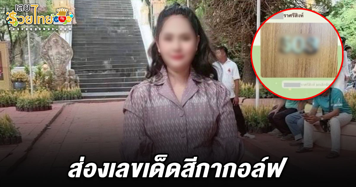 ลือสนั่นโซเชียล! เลขเด็ดสีกากอล์ฟ 16/7/68 มาแรง หลังแชตหลุดทักพระกลายเป็นข่าวดัง คอหวยไม่พลาดตีเลขลุ้นโชคงวดนี้