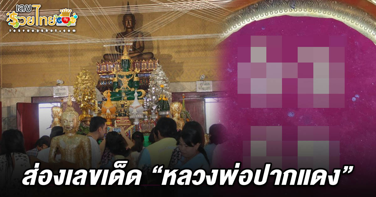 คึกคักวันเข้าพรรษา แห่ของเลขเด็ด เลขหลวงพ่อปากแดง 16/7/68 เลขน้ำตาเทียนมาแรง! ไปลุ้นโชคหวยงวดนี้!