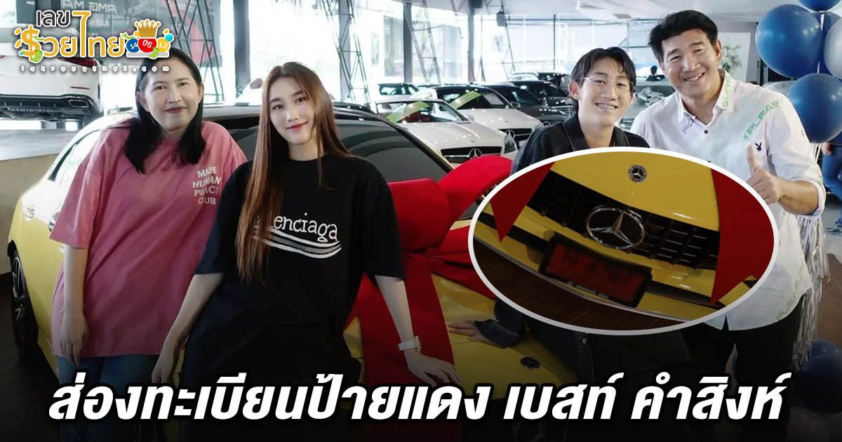 เบสท์ ทำเซอร์ไพรส์ใหญ่ ซื้อรถหรูให้น้องชายในวันเกิด แฟนแห่ส่อง เลขทะเบียนรถเบทส์ คำสิงห์ 16/7/68
