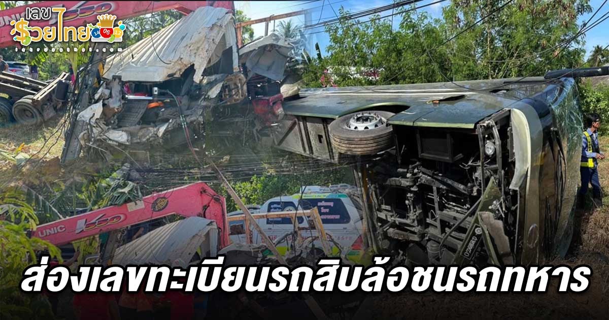 สิบล้อหลับใน พุ่งชนรถบัสทหารบาดเจ็บหลายราย งานนี้คอหวยไม่พลาด ส่อง เลขทะเบียนรถสิบล้อชนรถทหาร 1/8/68 เพื่อลุ้นโชคงวดนี้