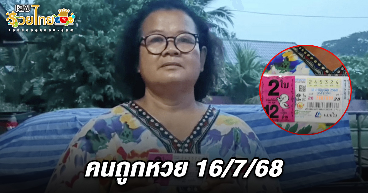 แม่ค้าขายหมูสุดเฮง คนถูกหวย 16/7/68 รางวัลที่ 1 รับทรัพย์ 12 ล้าน บอกเหมือนมีอะไรดลใจให้ซื้อ