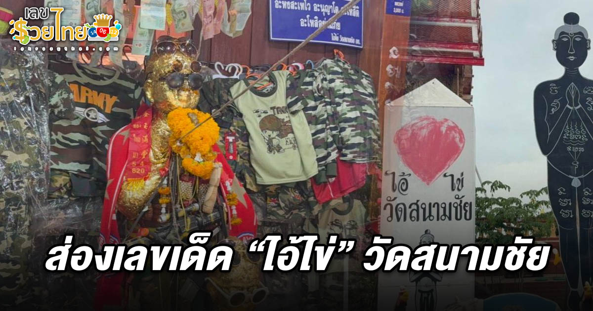 แม่ค้าดวงเฮงไม่ลืมบุญคุณ เดินทางแก้บน “ไอ้ไข่” วัดสนามชัย พร้อมเผย เลขเด็ดไอ้ไข่ 16/7/68 หวังเฮงอีกงวด!