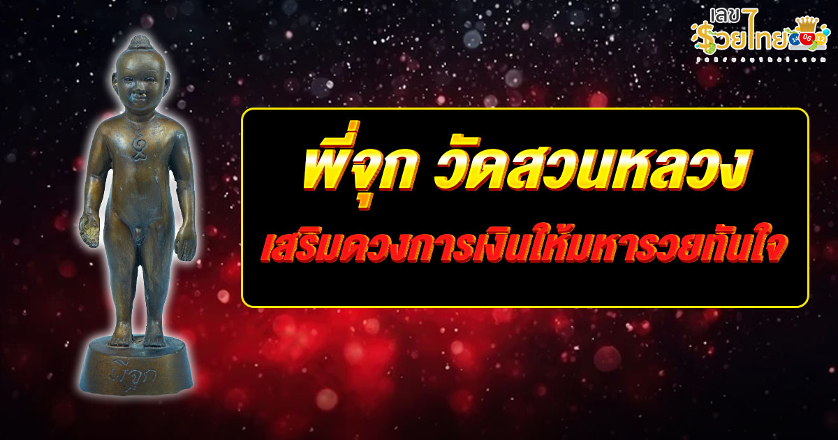 วัตถุมงคล พี่จุก วัดสวนหลวง แห่งเมืองสมุทรสงคราม ดลบันดาลโชคลาภไม่ขาดมือ เสริมดวงการเงินให้มหารวยทันใจ