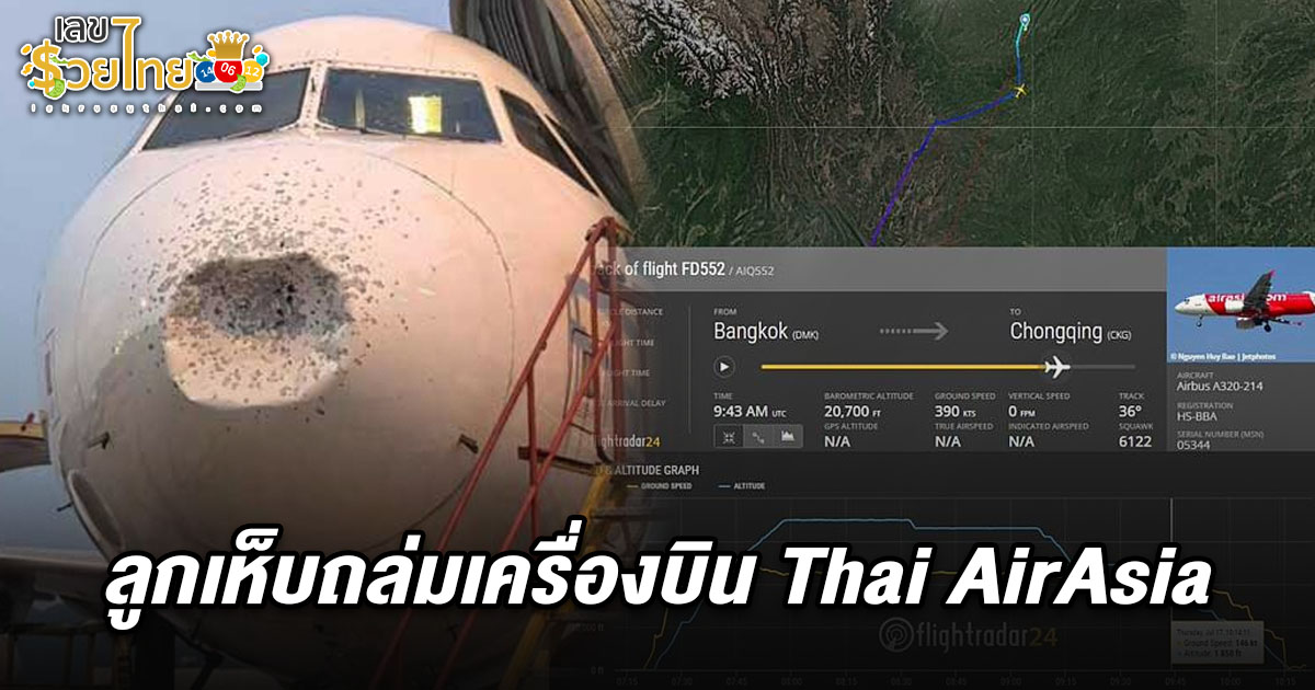 เที่ยวบินไทยแอร์เอเชียเจอลูกเห็บกระหน่ำ! 147 ชีวิตระทึก เครื่องสั่นแรง คอหวยแห่ส่อง เลขเครื่องบินไทยเจอลูกเห็บ 1/8/68 ลุ้นโชคงวดนี้