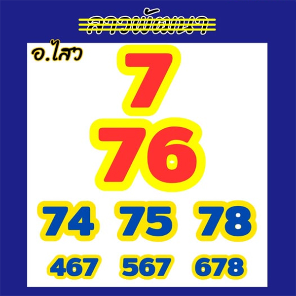 รูปภาพเลขเด็ดหวยลาวจากเซียนหวยของ lekdedonline