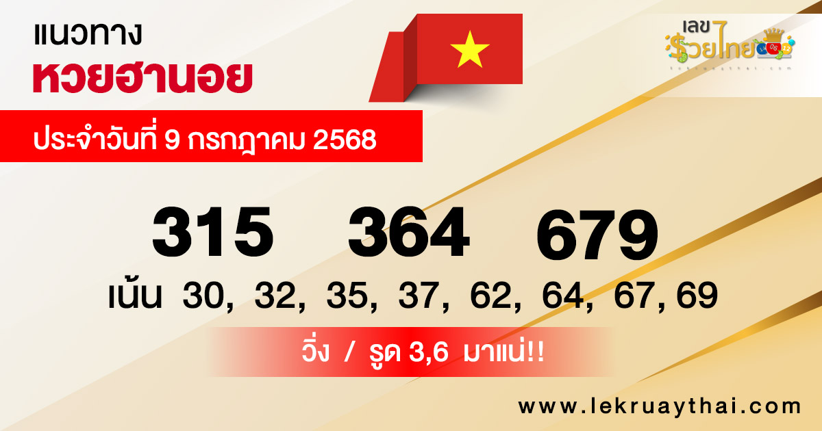 รูปภาพแนวทางหวยฮานอยวันนี้ของ lekdedonline