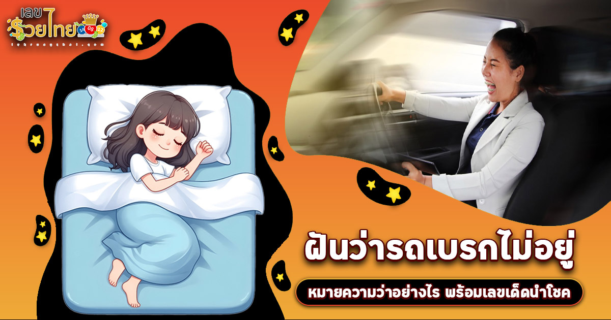 ฝันว่ารถเบรกไม่อยู่ ขับรถถอยหลังเบรคไม่อยู่  ฟังทางนี้! ทำนายฝัน พร้อมเลขเด็ดเสี่ยงโชค