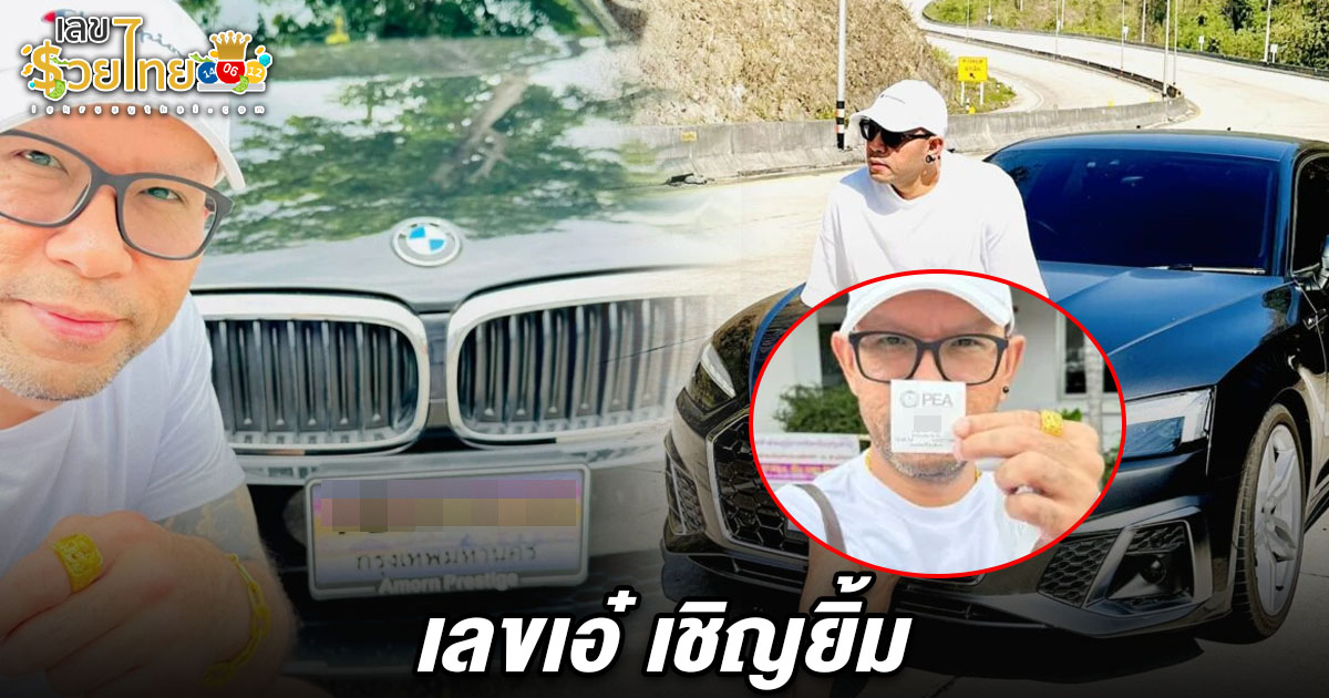 คอหวยส่อง! เลขเอ๋ เชิญยิ้ม 16/7/68 หลังเผยเลขเด็ดบัตรคิวค่าไฟตรงทะเบียนรถ งานนี้นักเสี่ยงดวงรีบเมนต์สนั่น! ลุ้นรวยงวดนี้