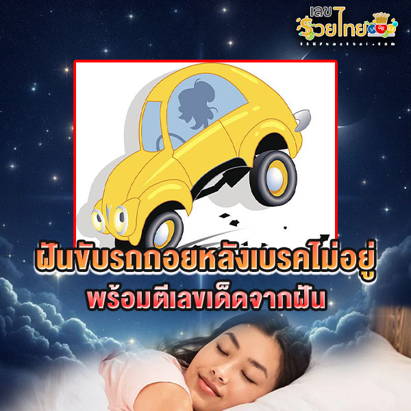 รูปภาพฝันว่าขับรถถอยหลังเบรคไม่อยู่ของ lekdedonline