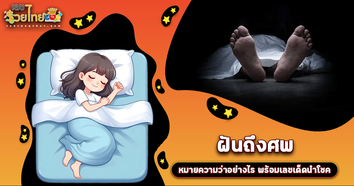 ทำนายฝัน ฝันถึงศพ ขอตัวเลขไว้เสี่ยงทาย บอกความหมายแท้จริงและเลขเด็ดที่ไม่ควรพลาด