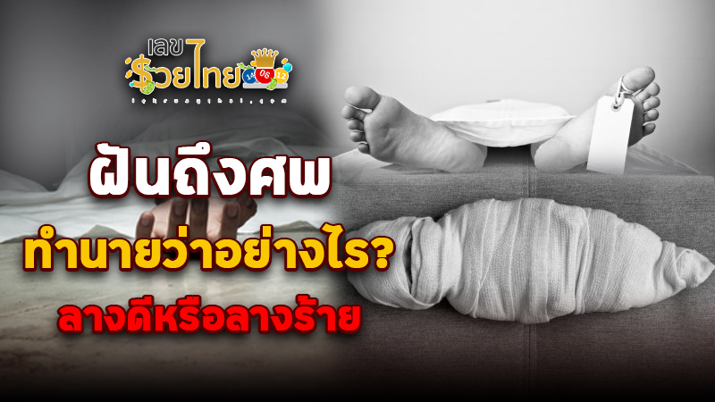 รูปภาพฝันถึงศพหมายถึงอะไรของ lekdedonline