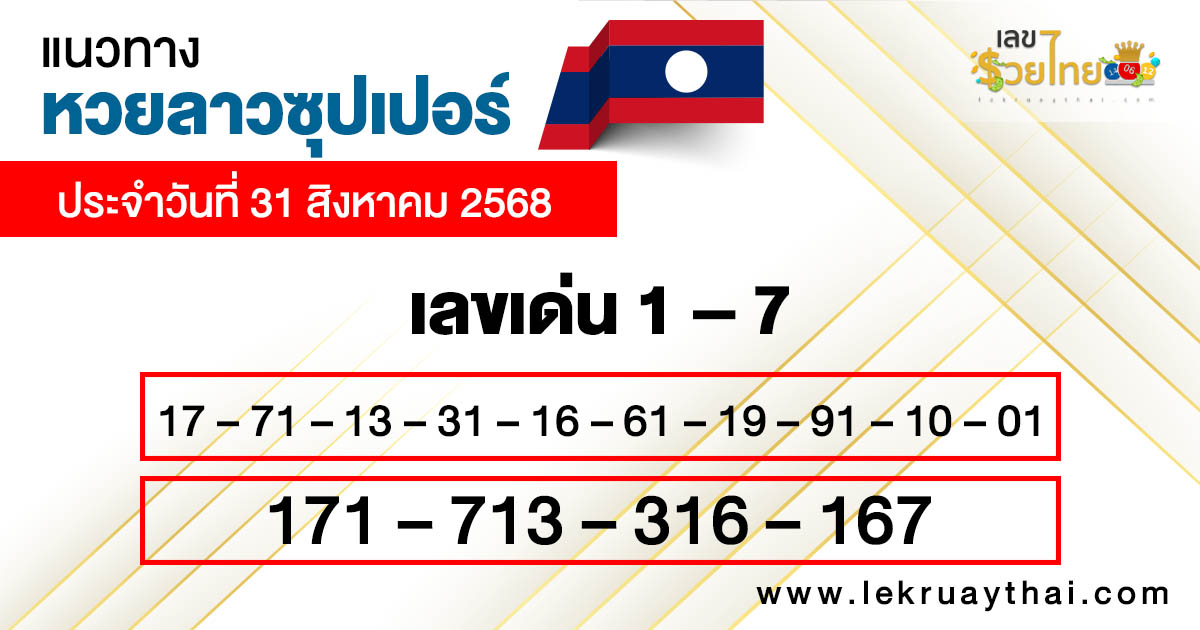 รูปภาพแนวทางหวยลาวซุปเปอร์วันนี้ของ heng99