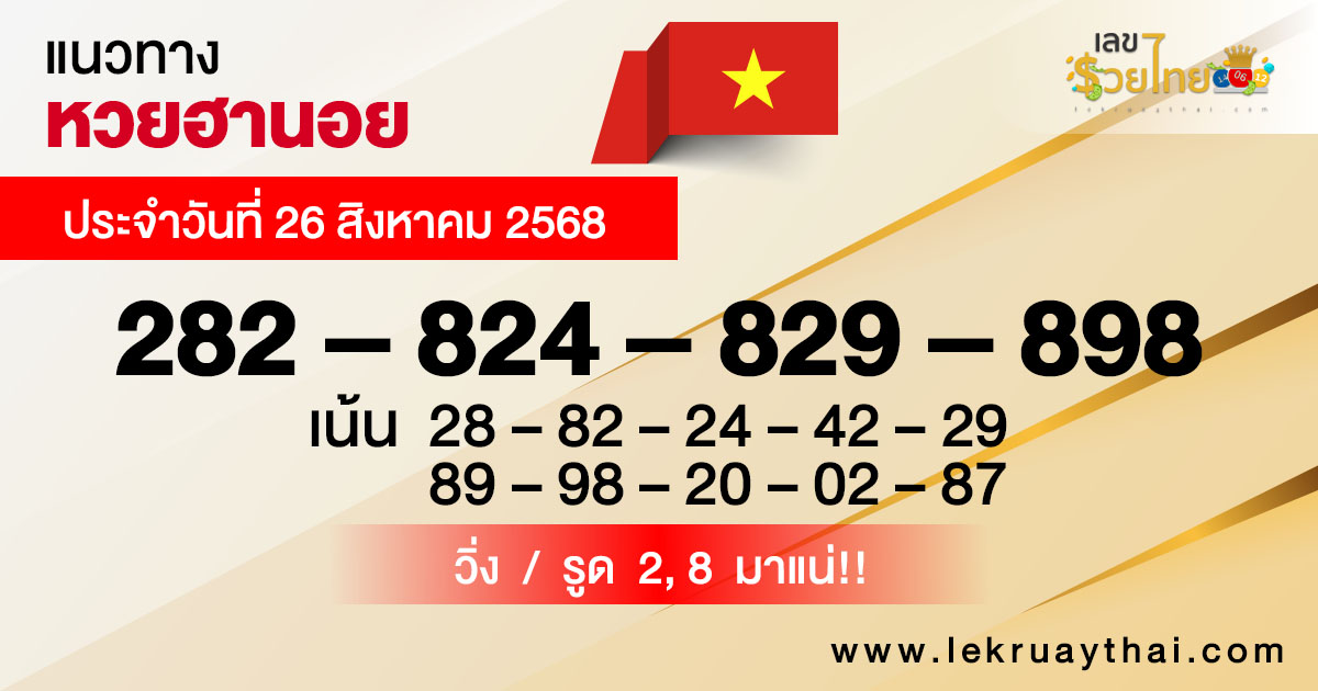 แนวทางหวยฮานอยวันนี้ 26/8/68