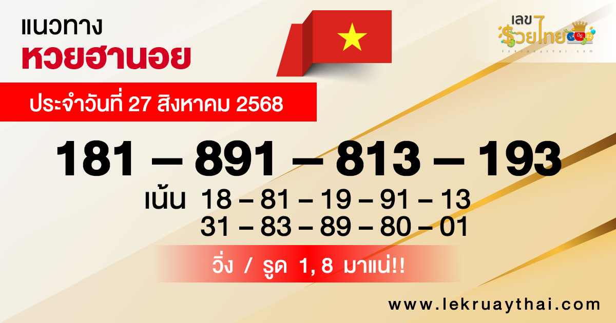 แนวทางหวยฮานอยวันนี้
