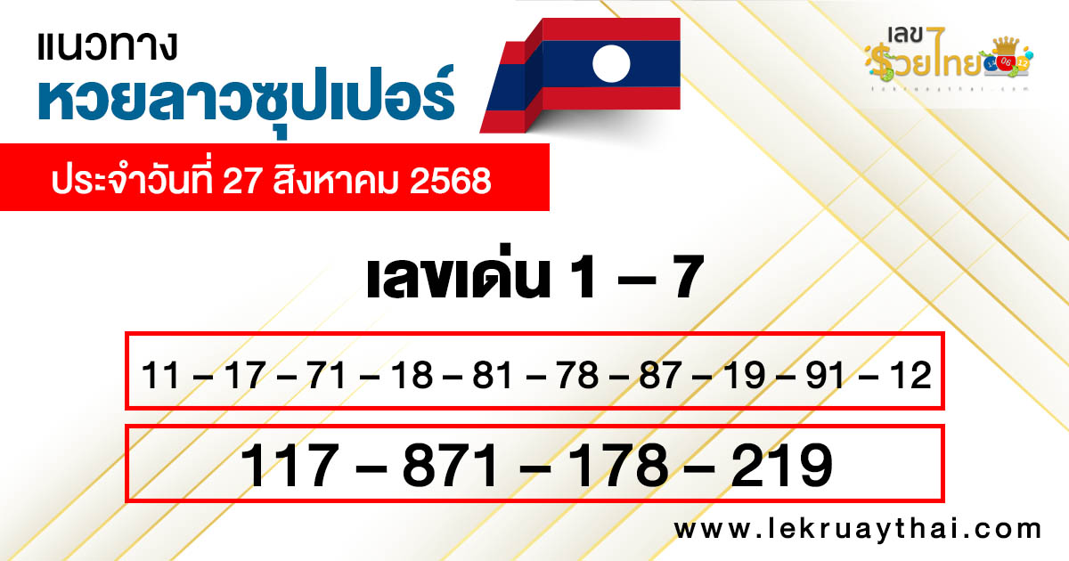 แนวทางหวยลาวซุปเปอร์วันนี้