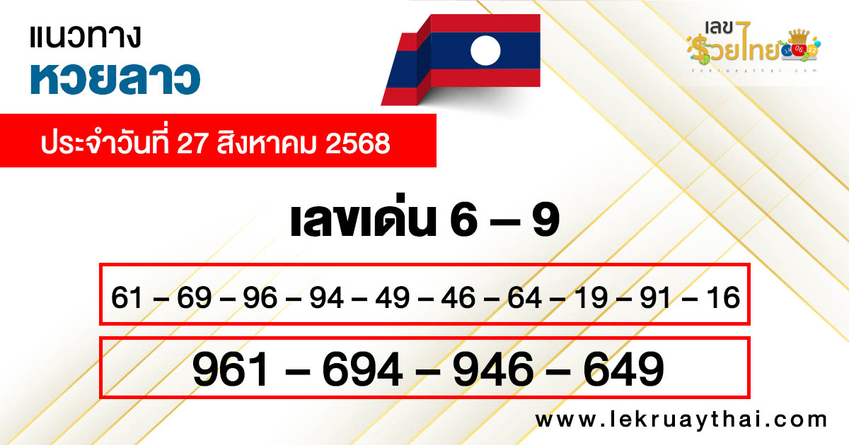 แนวทางหวยลาววันนี้