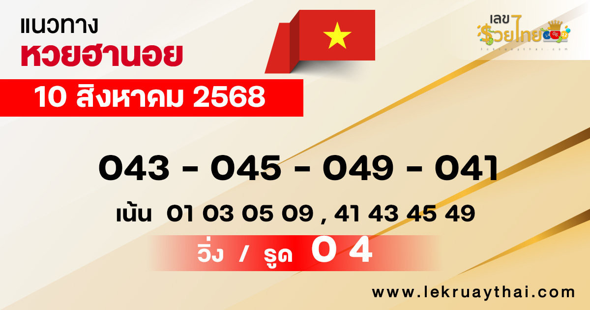 แนวทางหวยฮานอยวันนี้ 10/8/68