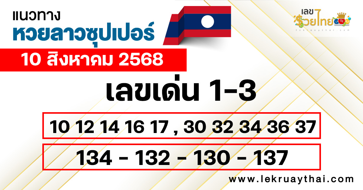 แนวทางหวยลาวซุปเปอร์ 10/8/68
