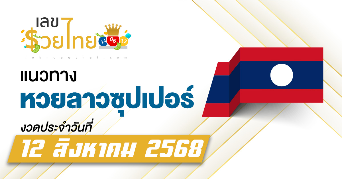 แนวทางหวยลาวซุปเปอร์ 12/8/68 วิเคราะห์เลขเด็ด จากหวยลาวย้อนหลัง
