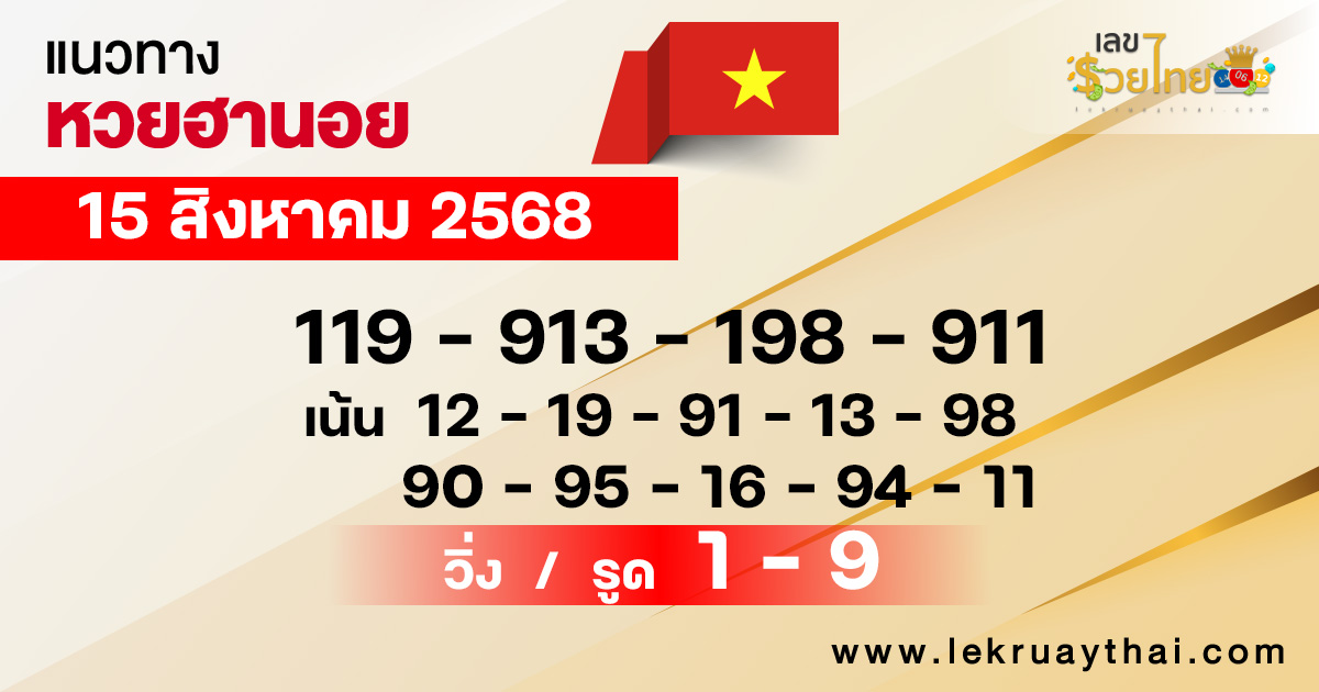แนวทางหวยฮานอย 15/8/68