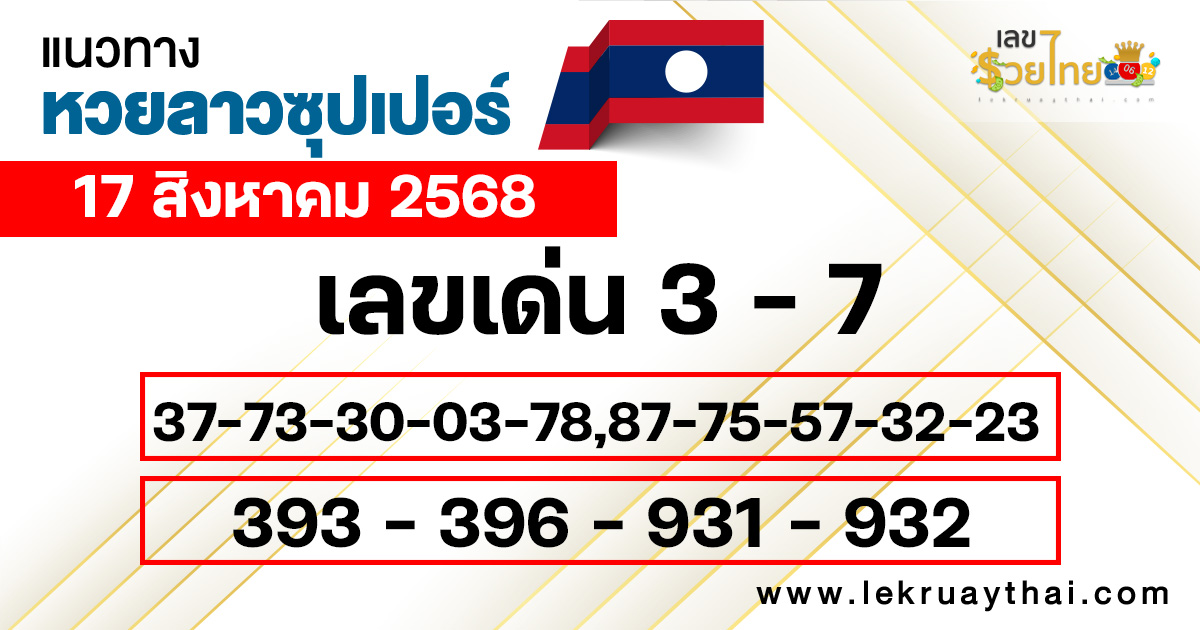 แนวทางหวยลาวซุปเปอร์ 17/8/68