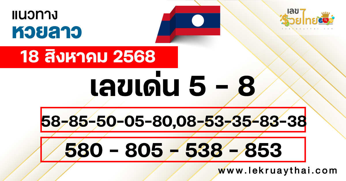 แนวทางหวยลาว 18/8/68