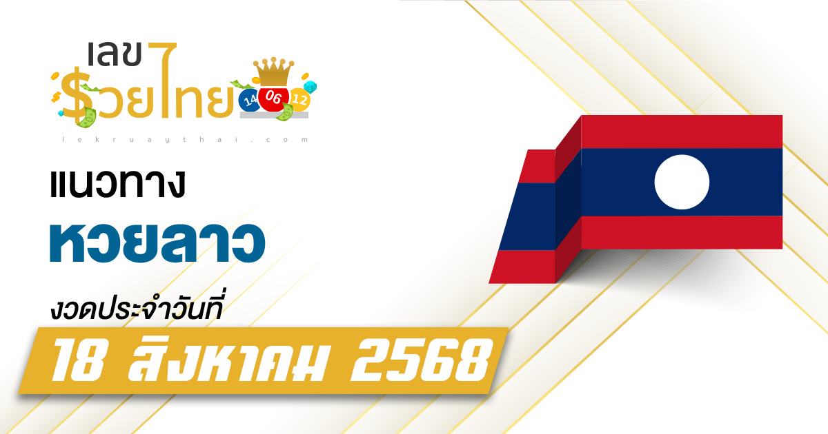 แนวทางหวยลาววันนี้ 18/8/68 เลขแม่น ๆ จากการตรวจหวยลาวล่าสุด