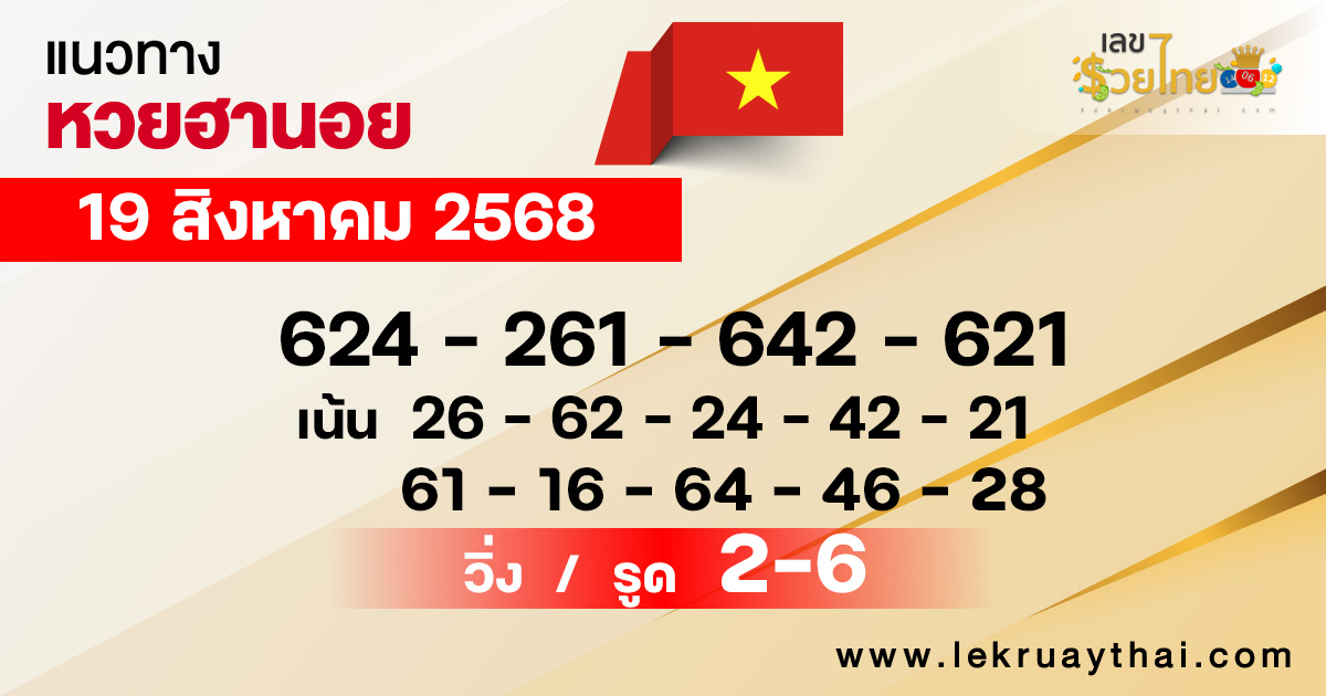 แนวทางหวยฮานอย 19/8/68