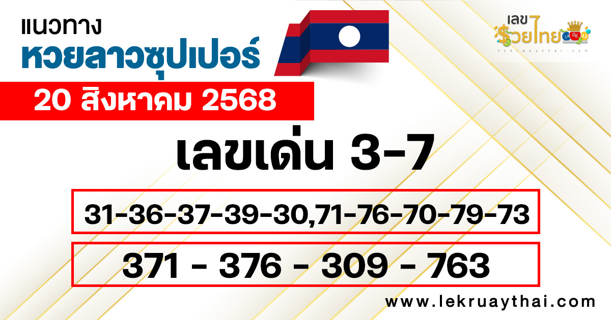 แนวทางหวยลาวซุปเปอร์วันนี้ 20/8/68
