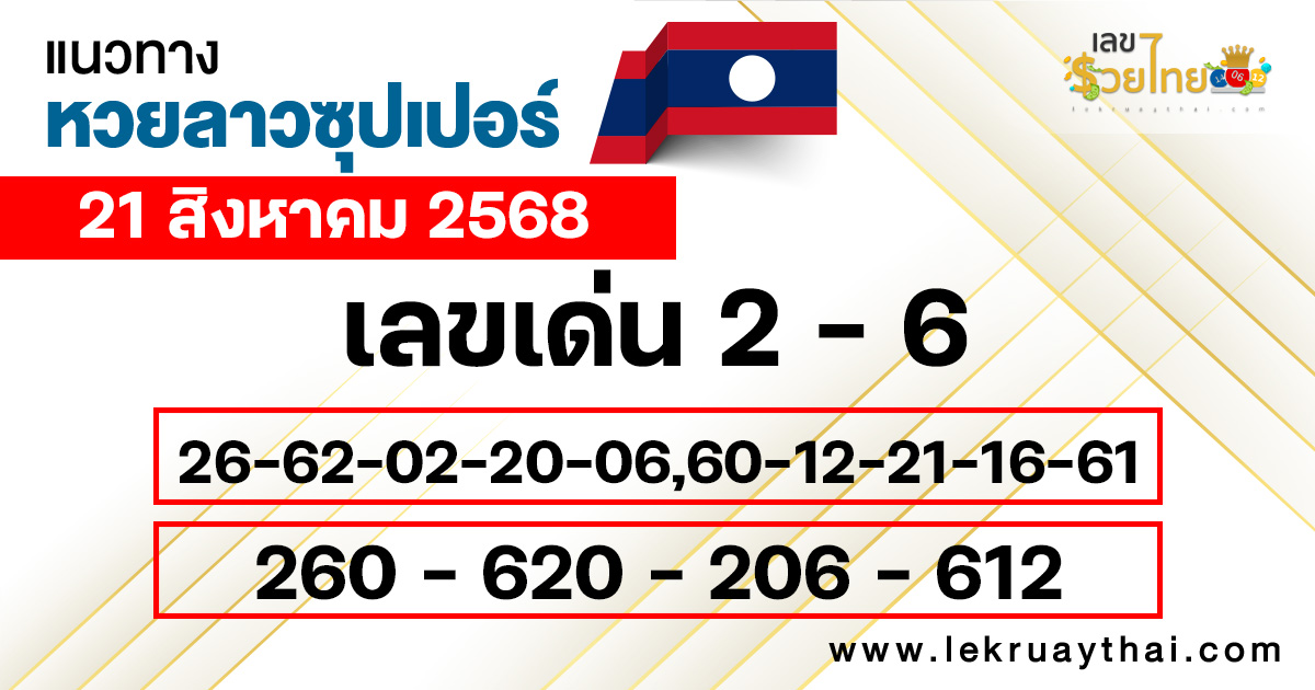 แนวทางหวยลาว Super 21/8/68