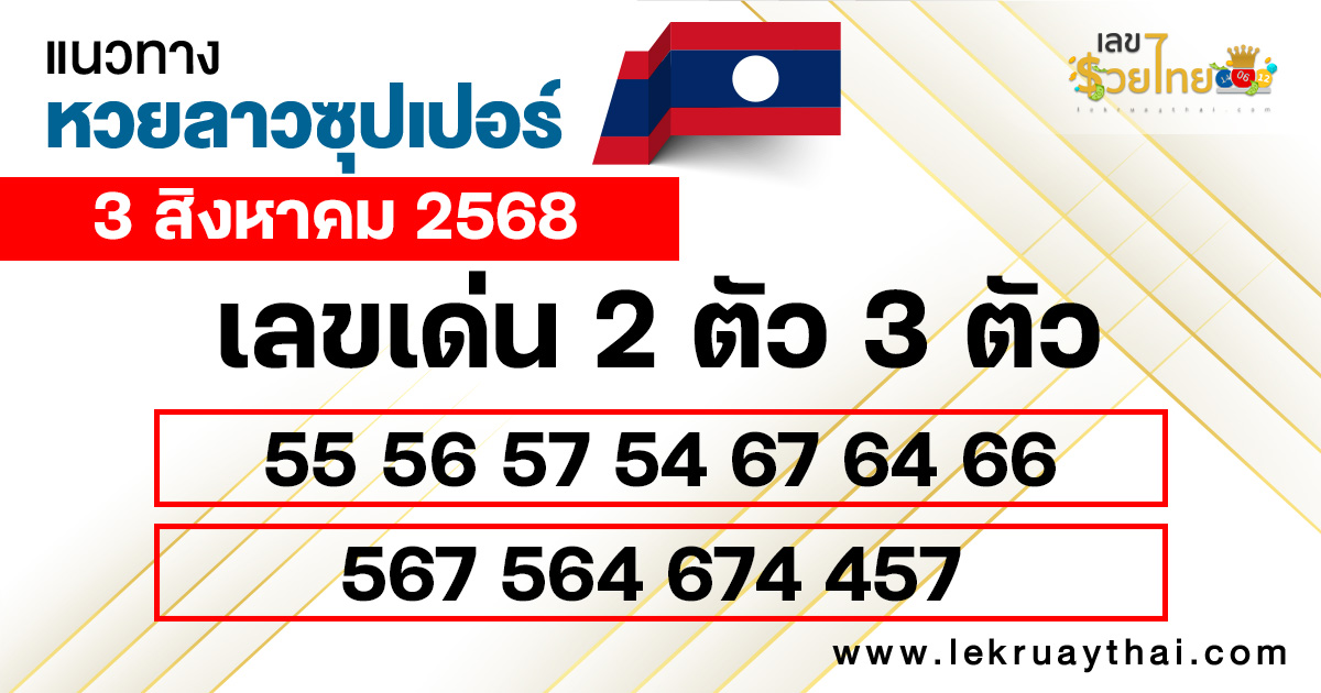 แนวทางหวยลาวซุปเปอร์ 3/8/68