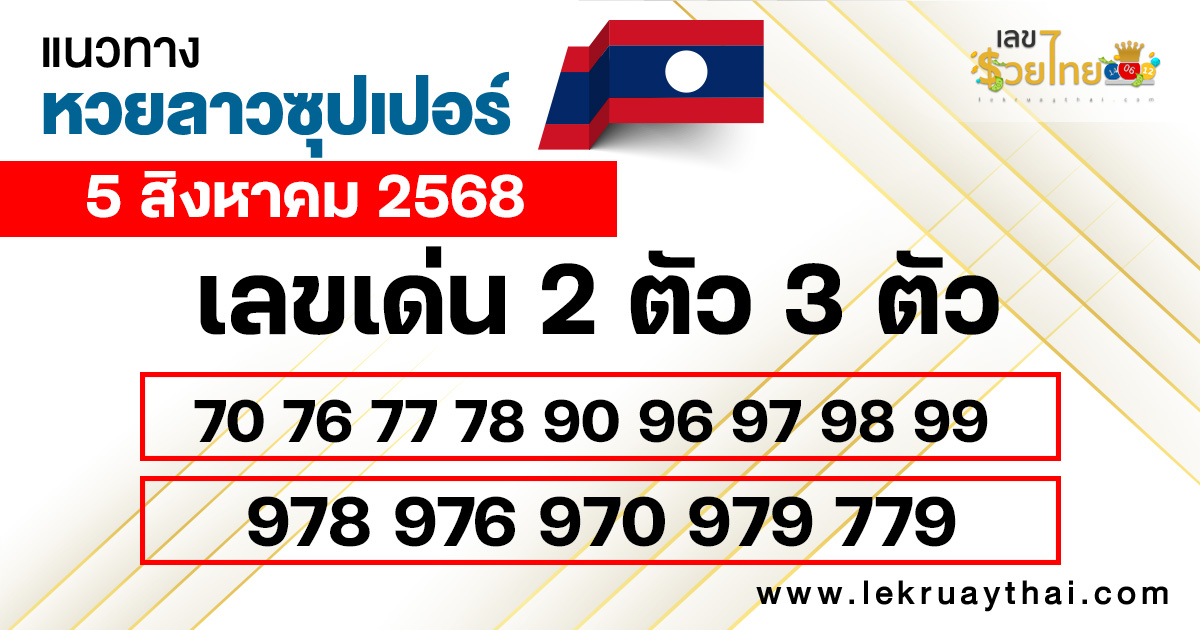 หวยลาวซุปเปอร์วันนี้ 5/8/68