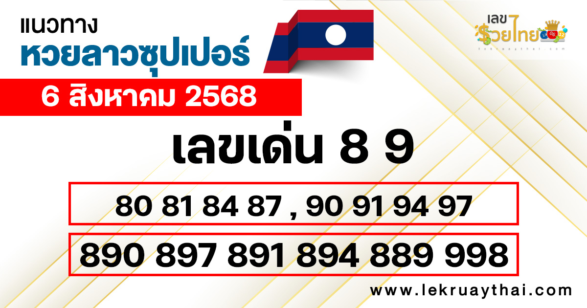 แนวทางหวยลาวซุปเปอร์ 6/8/68