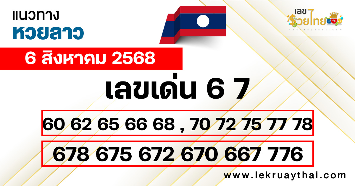 แนวทางหวยลาววันนี้ 6/8/68