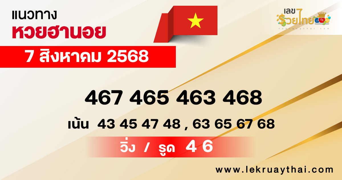 แนวทางหวยฮานอยวันนี้ 7/8/68