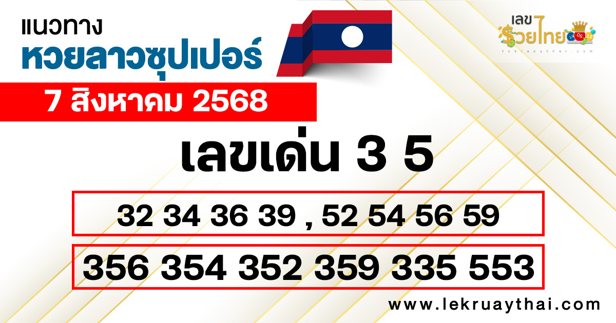 แนวทางหวยลาวซุปเปอร์ 7/8/68
