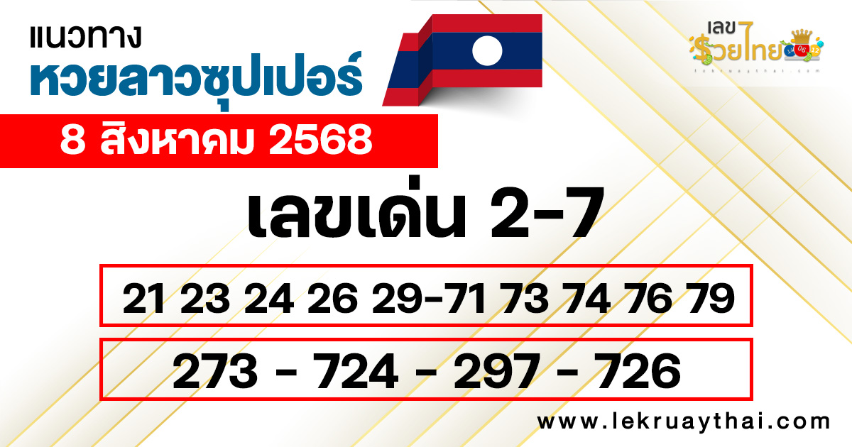 แนวทางหวยลาววันนี้ 8/8/68