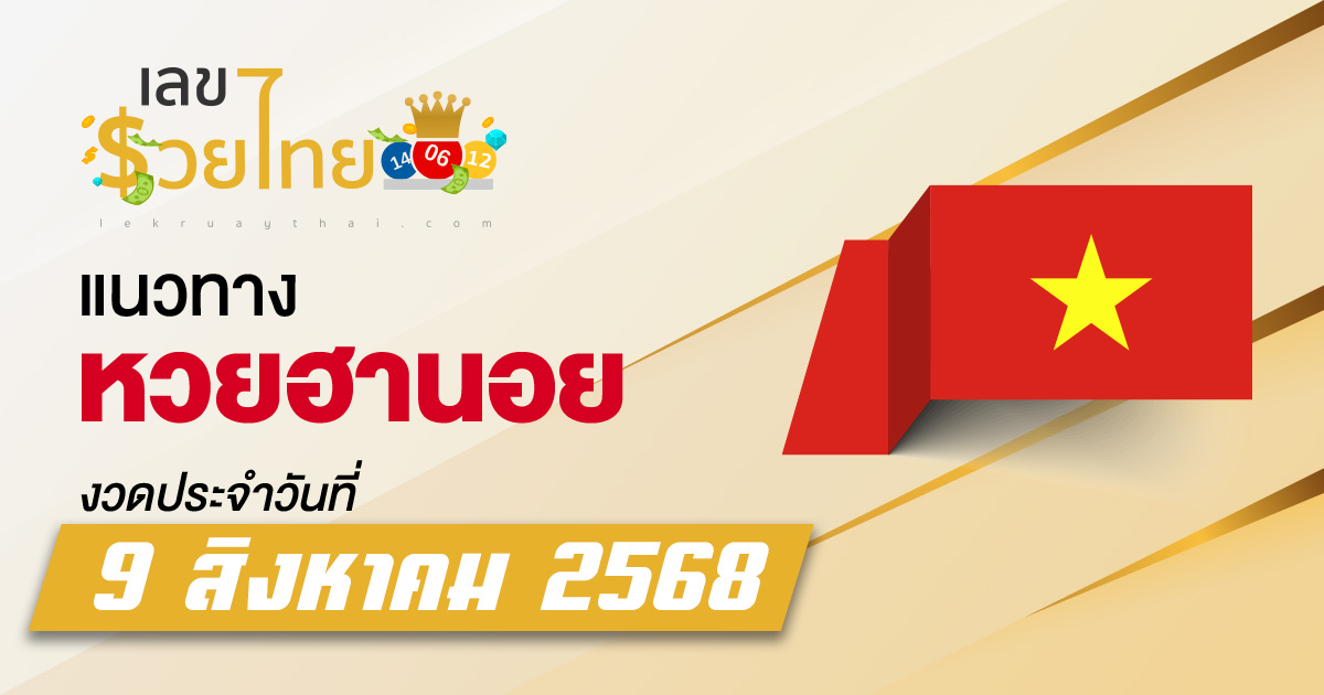แนวทางหวยฮานอยวันนี้ 9/8/68 เลขเด็ดหวยฮานอยแบ่งปันฟรี