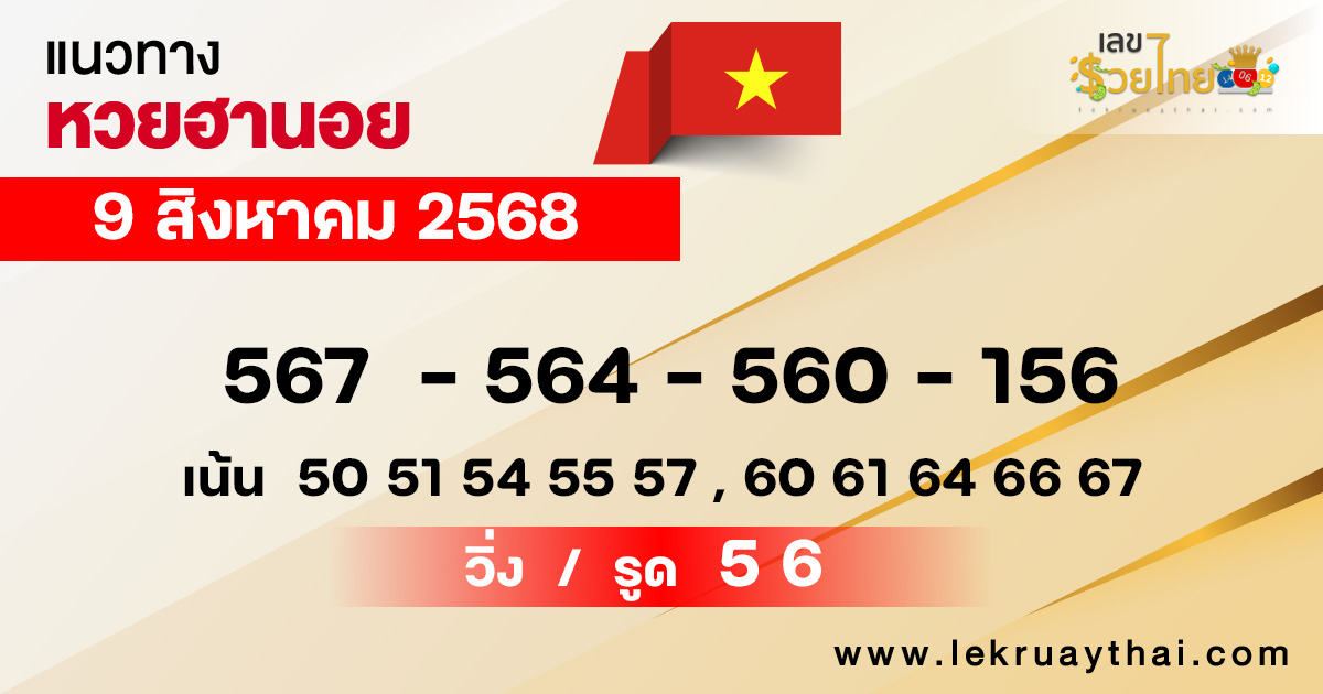 แนวทางหวยฮานอยวันนี้ 9/8/68