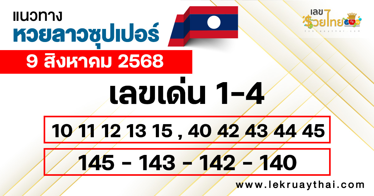 แนวทางหวยลาวซุปเปอร์ 9/8/68