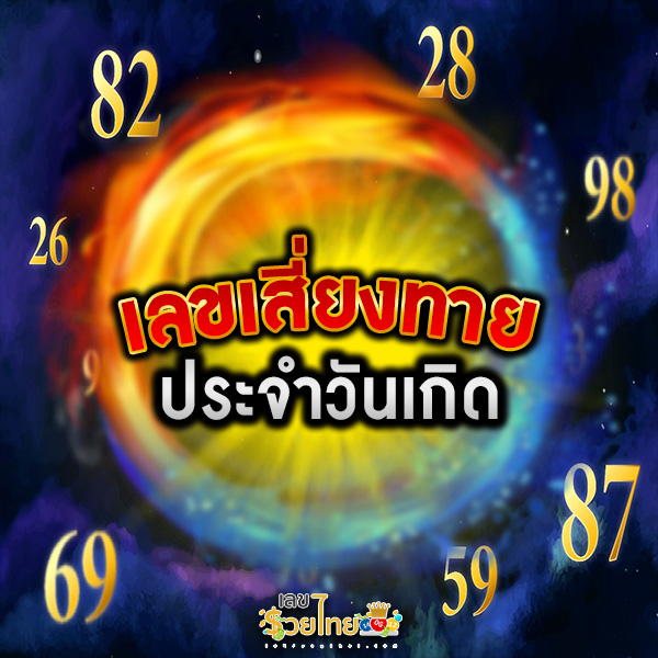 รูปภาพเลขเสี่ยงทายประจำวันเกิดของ lekdedonline