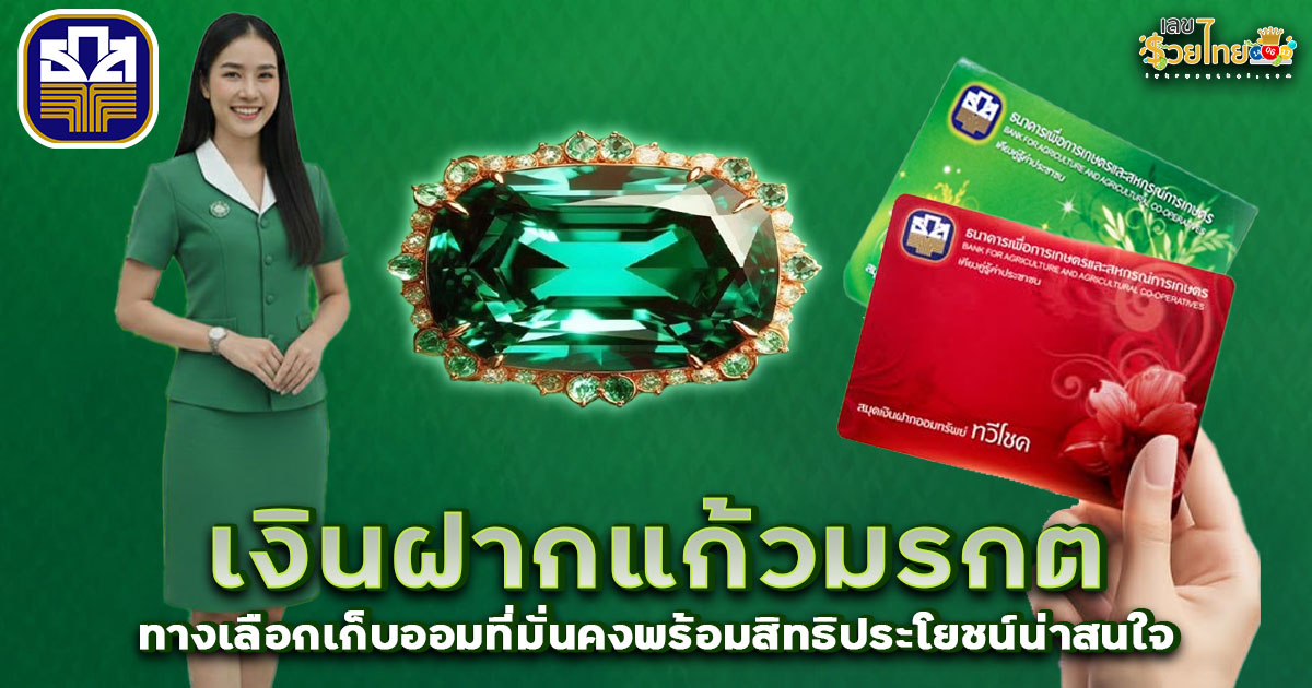 เงินฝาก แก้วมรกตธกส ทางเลือกเก็บออมที่มั่นคงพร้อมสิทธิประโยชน์น่าสนใจ
