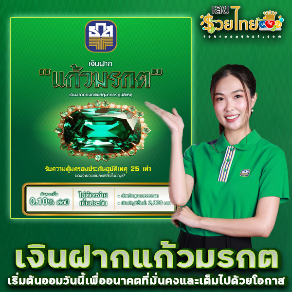 รูปภาพเงินฝากแก้วมรกตธนาคารธกสของ lekdedonline