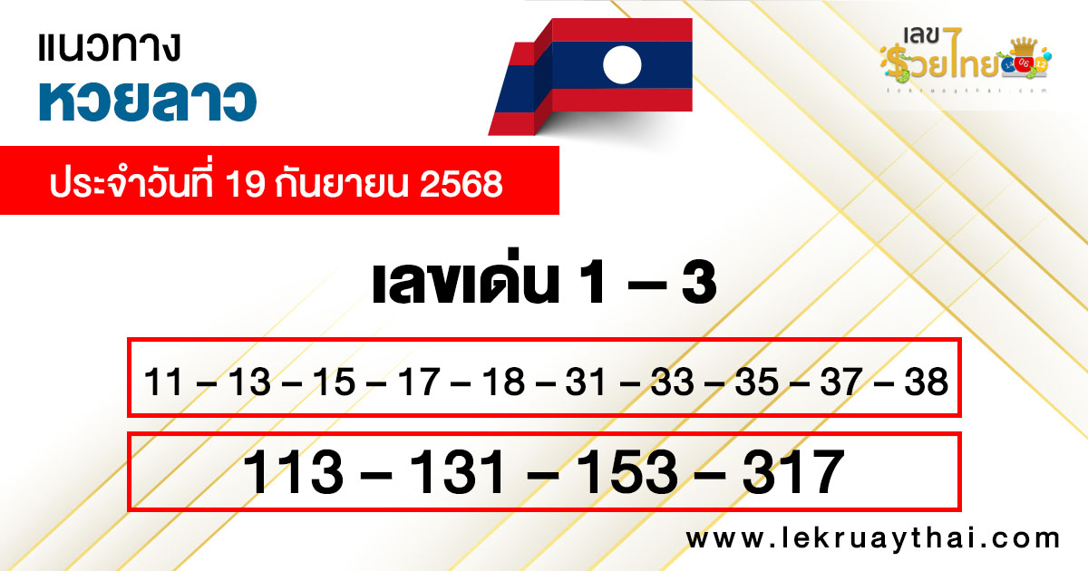 รูปภาพแนวทางหวยลาววันนี้ของ lekdedonline